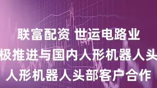 联富配资 世运电路业绩会：积极推进与国内人形机器人头部客户合作