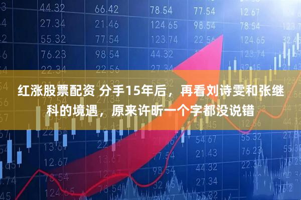 红涨股票配资 分手15年后，再看刘诗雯和张继科的境遇，原来许昕一个字都没说错